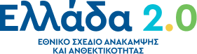 Εθνικό σχέδιο ανάκαμψης και ανθεκτικότητας - Ελλάδα 2.0